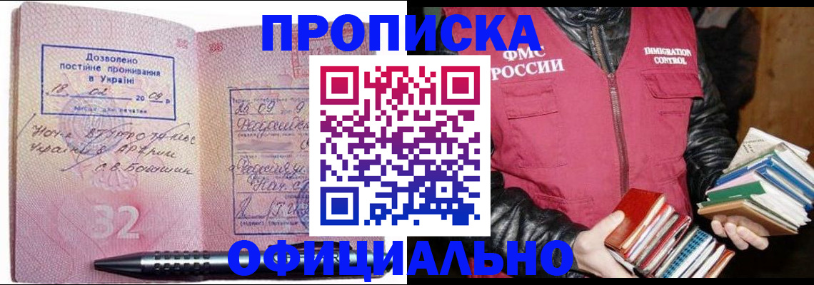 прописка законно в Иркутске