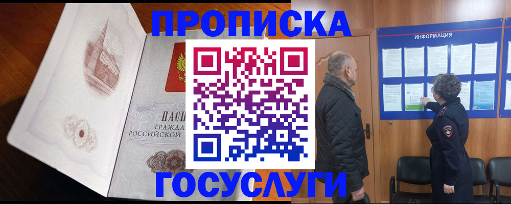 купить прописку в Иркутске