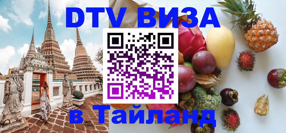 DTV Visa Thailand — прайс и условия, виза без дополнительных документов - 19.11.2025 