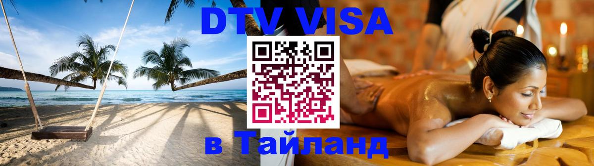 Оформить DTV визу в Тайланд Иркутск 