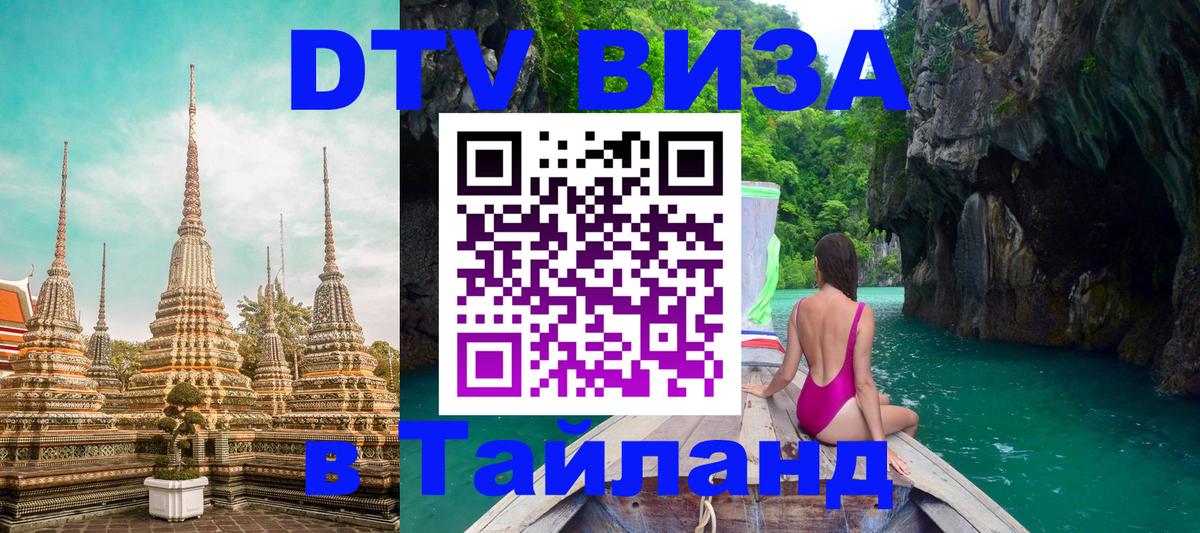 DTV Виза в Тайланд для россиян 